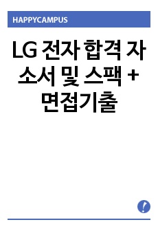 LG 전자 합격 자소서 및 스팩 + 면접기출