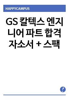 GS 칼텍스 엔지니어 파트 합격 자소서 + 스팩