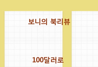 보니의 북 리뷰(Bonie’s Book Review) - 『THE ＄100 STARTUP』(100달러로 세상에 뛰어들어라: 금수저 없는 당신이 스스로 일자리를 만드는 법)