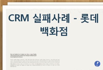 CRM 실패사례 - 롯데백화점