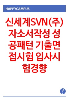 신세계SVN(주) 자소서작성 성공패턴  기출면접시험  입사시험경향