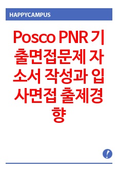 Posco PNR 기출면접문제 자소서 작성과  입사면접 출제경향