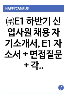 E1 하반기 신입사원 채용 자기소개서