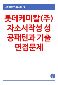 롯데케미칼(주) 자소서작성 성공패턴과  기출면접문제