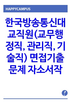 한국방송통신대 교직원(교무행정직, 관리직, 기술직) 면접기출문제 자소서작성 성공패턴