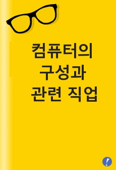 컴퓨터의 구성과 컴퓨터로 인해 가질 수 있는 직업