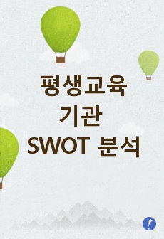 평생교육기관 SWOT 분석