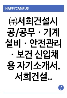 서희건설시공/공무ㆍ기계설비ㆍ안전관리ㆍ보건 신입채용 자기소개서