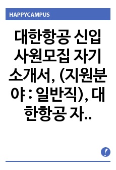 대한항공 신입사원모집 자기소개서, (지원분야 : 일반직),