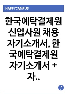 한국예탁결제원 신입사원 채용 자기소개서