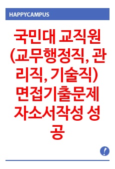 국민대 교직원(교무행정직, 관리직, 기술직) 면접기출문제 자소서작성 성공패턴