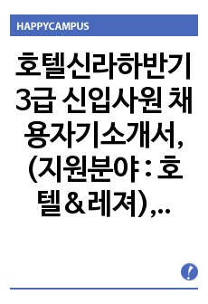 호텔신라하반기 3급 신입사원 채용자기소개서, (지원분야 : 호텔&레져)