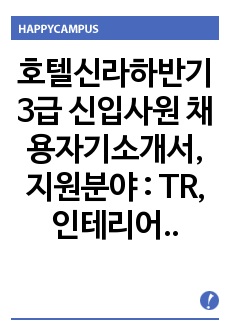 호텔신라하반기 3급 신입사원 채용자기소개서, 지원분야 : TR, 인테리어/ 디자인