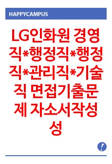 LG인화원 경영직*행정직*행정직*관리직*기술직 면접기출문제 자소서작성 성공패턴