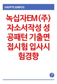 녹십자EM(주) 자소서작성 성공패턴 기출면접시험  입사시험경향