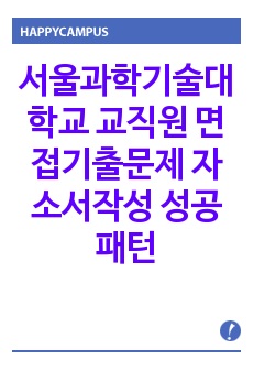 서울과학기술대학교 교직원 면접기출문제 자소서작성 성공패턴
