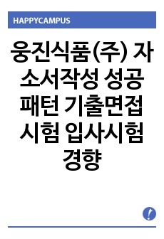 웅진식품(주) 자소서작성 성공패턴  기출면접시험  입사시험경향