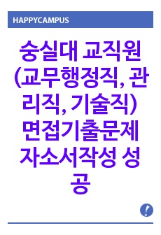 숭실대 교직원(교무행정직, 관리직, 기술직) 면접기출문제 자소서작성 성공패턴