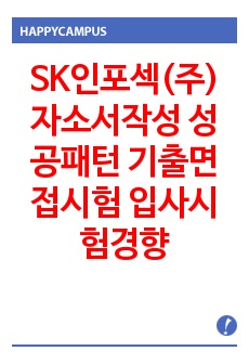 SK인포섹(주) 자소서작성 성공패턴 기출면접시험  입사시험경향