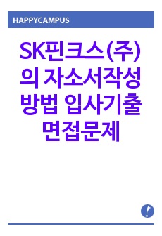 SK핀크스(주)의 자소서작성방법 입사기출면접문제