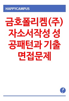 금호폴리켐(주) 자소서작성 성공패턴과  기출면접문제