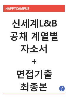 신세계 앨앤비 공채 최신 자기소개서, 면접기출문제, 합격전략 가이드 [최종]