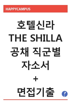 호텔신라 THE SHILLA 공채 최신 자기소개서, 면접기출문제, 합격전략가이드 [최종-직군공통]