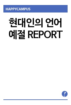 현대인의 언어 예절 REPORT