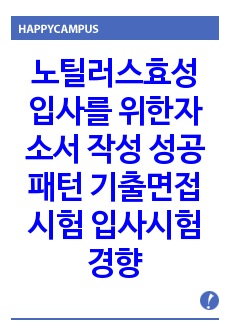 노틸러스효성 입사를 위한자소서 작성 성공패턴 기출면접시험  입사시험경향