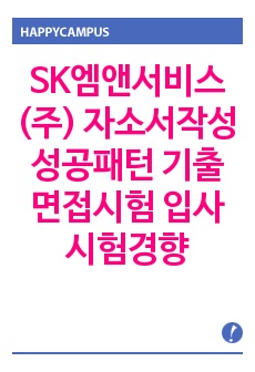 SK엠앤서비스(주) 자소서작성 성공패턴 기출면접시험  입사시험경향