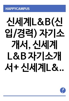 신세계L&B 자기소개서