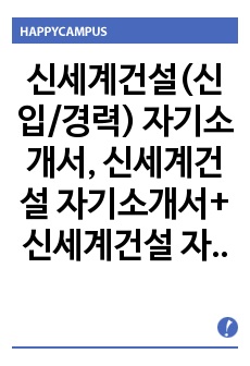 신세계건설 자기소개서