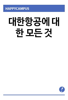 대한항공에 대한 모든 것