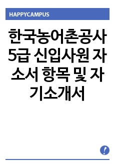 한국농어촌공사 5급 신입사원 자소서 항목 및 자기소개서