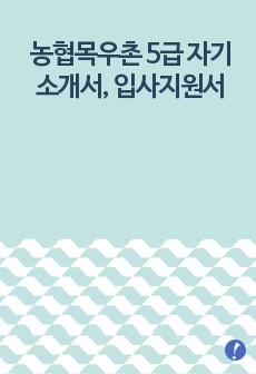 농협목우촌 5급 자기소개서, 입사지원서(취업지원서)