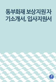 동부화재 보상지원 자기소개서, 입사지원서(취업지원서)