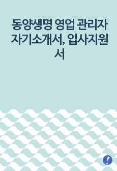 동양생명 영업 관리자 자기소개서, 입사지원서(취업지원서)