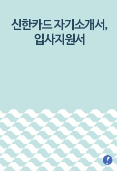 신한카드 자기소개서, 입사지원서(취업지원서)