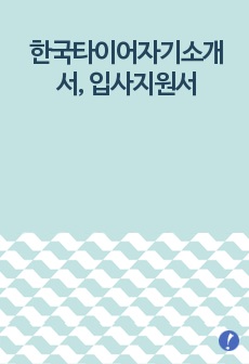 한국타이어자기소개서, 입사지원서(취업지원서)