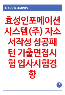 효성인포메이션시스템(주) 자소서작성 성공패턴 기출면접시험  입사시험경향