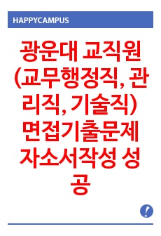 광운대 교직원(교무행정직, 관리직, 기술직) 면접기출문제 자소서작성 성공패턴