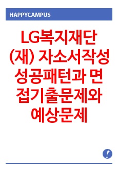 LG복지재단(재) 자소서작성 성공패턴과 면접기출문제와 예상문제