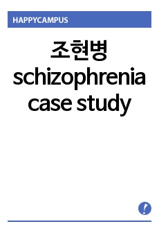 조현병 schizophrenia case study