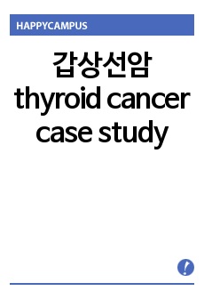 갑상선암 thyroid cancer case study