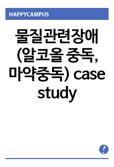 물질관련장애(알코올 중독, 마약중독)  case study