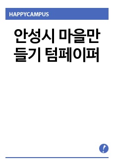 안성시 마을만들기 텀페이퍼