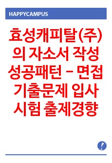 효성캐피탈(주)의 자소서 작성 성공패턴 - 면접기출문제 입사시험 출제경향