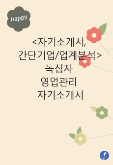 <자기소개서, 간단기업/업계분석>녹십자 영업관리 자기소개서