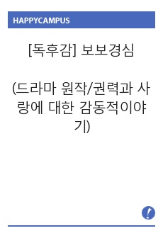 보보경심 독후감