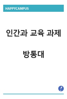 방통대 인간과 교육 과제 - 주입식 교육관과 성장식 교육관(자연주의 교육관, 진보주의 교육관, 실존주의 교육관)을 비교․설명하고, 그 교육적 시사점을 논하시오. 